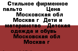 Стильное фирменное пальто GF Ferre › Цена ­ 3 000 - Московская обл., Москва г. Дети и материнство » Детская одежда и обувь   . Московская обл.,Москва г.